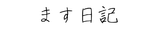 ます日記